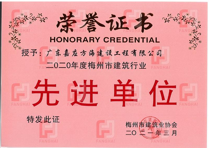 20210301梅州市建筑業協會2020年度先進單位證書_副本.jpg