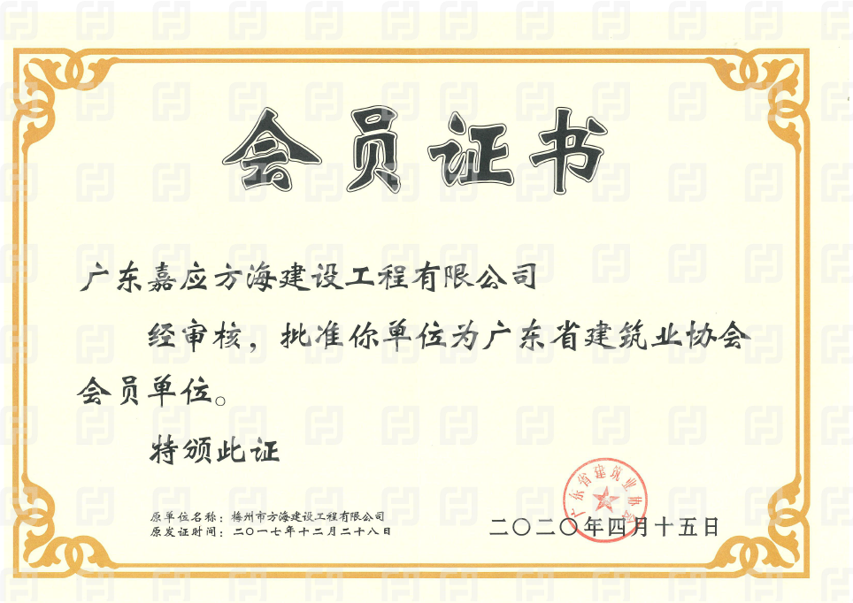 廣東省建筑業(yè)協(xié)會會員單位