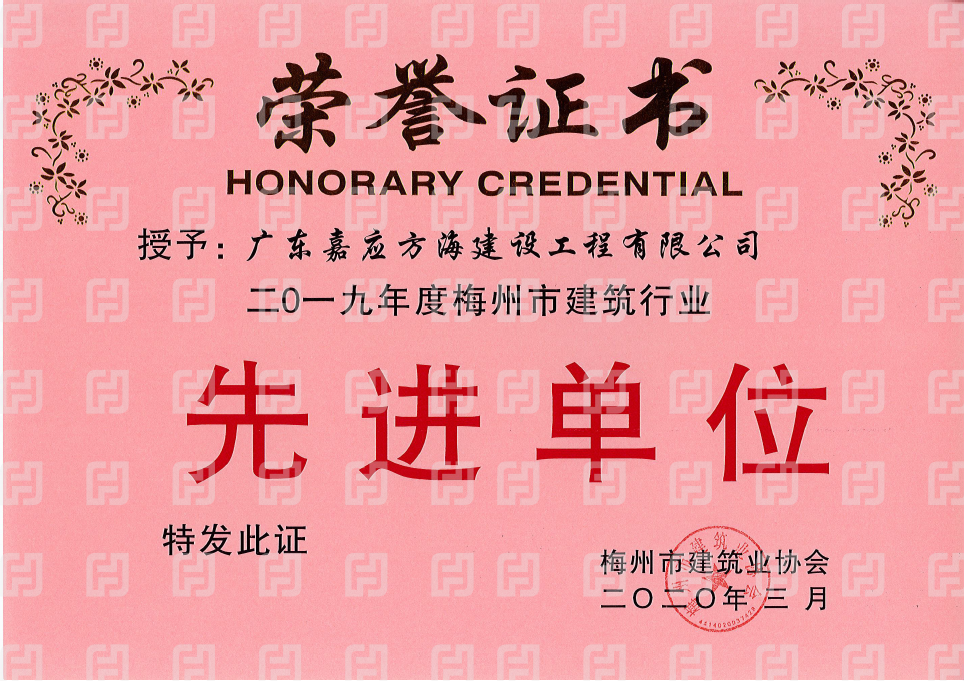 2019年梅州市建筑業(yè)協(xié)會先進單位