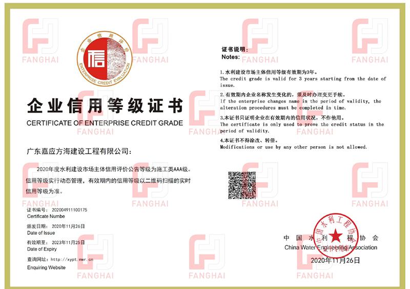 2020水利工程協(xié)會AAA信用等級證書